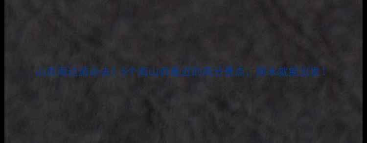 图片 山西周边游必去！5个离山西最近的高分景点，周末就能出发！