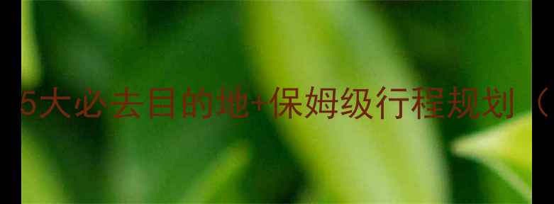 图片 山西周边游深度攻略：5大必去目的地+保姆级行程规划（附交通美食全指南）1