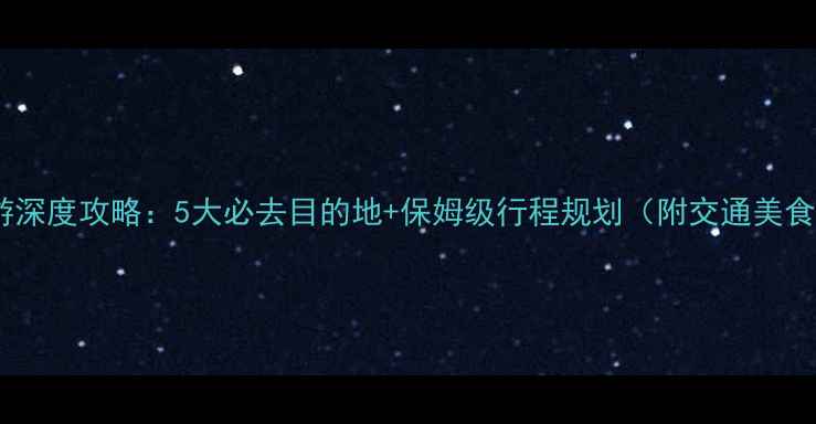 图片 山西周边游深度攻略：5大必去目的地+保姆级行程规划（附交通美食全指南）2