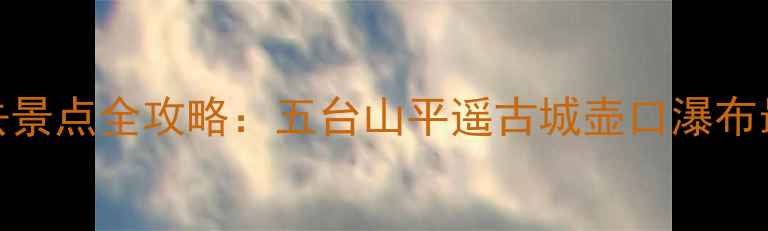 图片 山西国庆黄金周必去景点全攻略：五台山平遥古城壶口瀑布最新活动+门票优惠2