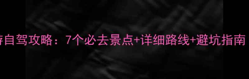 山西大同一日游自驾攻略7个必去景点详细路线避坑指南附最新门票