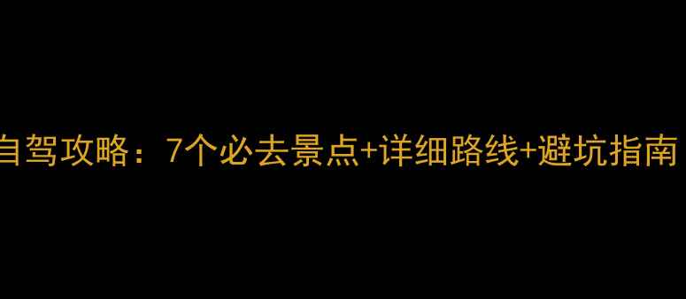 图片 山西大同一日游自驾攻略：7个必去景点+详细路线+避坑指南（附最新门票）1