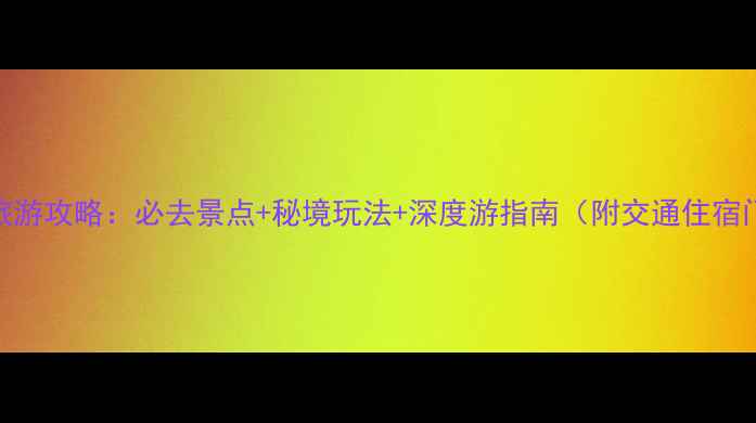 图片 山西天柱山旅游攻略：必去景点+秘境玩法+深度游指南（附交通住宿门票全攻略）