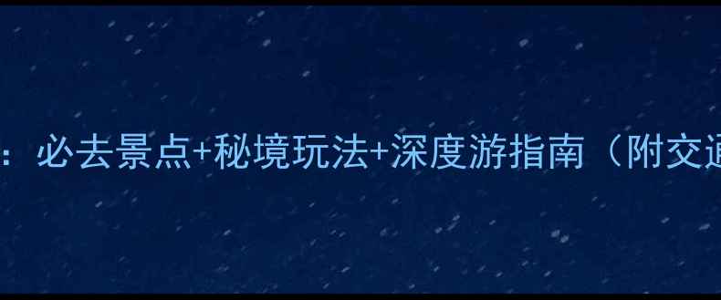 山西天柱山旅游攻略必去景点秘境玩法深度游指南附交通住宿门票全攻略
