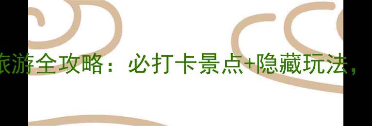 山西天柱山风景区旅游全攻略必打卡景点隐藏玩法解锁5A级自然奇观