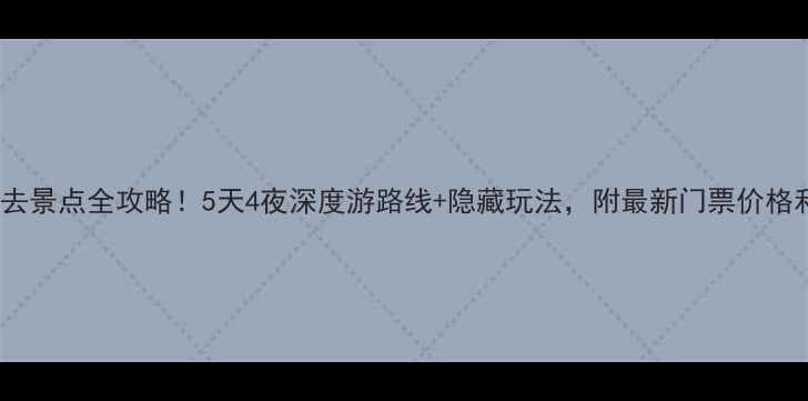 图片 山西太原必去景点全攻略！5天4夜深度游路线+隐藏玩法，附最新门票价格和交通指南1