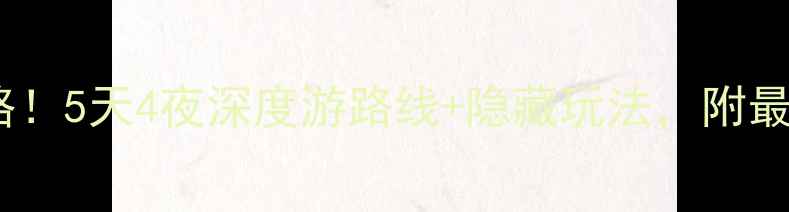 图片 山西太原必去景点全攻略！5天4夜深度游路线+隐藏玩法，附最新门票价格和交通指南2