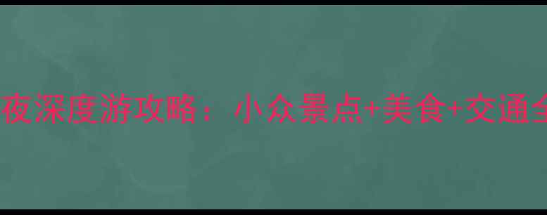 图片 山西平遥周边3天2夜深度游攻略：小众景点+美食+交通全攻略（附地图）2