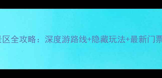 图片 山西必去十大景区全攻略：深度游路线+隐藏玩法+最新门票信息（实测）1
