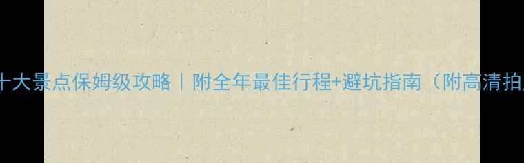 图片 山西必去十大景点保姆级攻略｜附全年最佳行程+避坑指南（附高清拍照地图）2