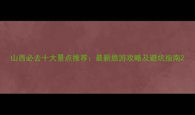 图片 山西必去十大景点推荐：最新旅游攻略及避坑指南2