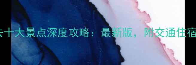 山西必去十大景点深度攻略最新版附交通住宿全指南