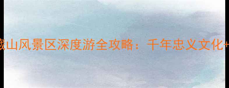 图片 山西必去景点盂县藏山风景区深度游全攻略：千年忠义文化+太行奇观+秘境探险