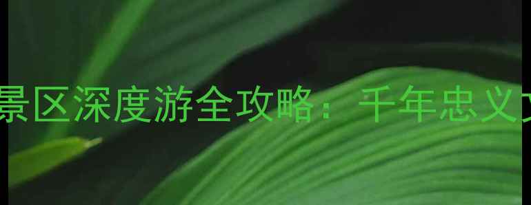 图片 山西必去景点盂县藏山风景区深度游全攻略：千年忠义文化+太行奇观+秘境探险2