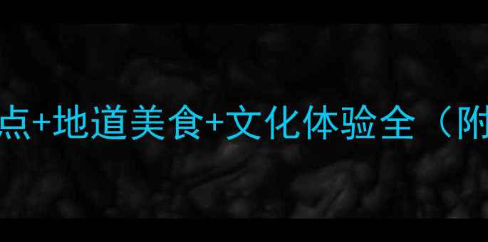 图片 山西旅游攻略：10大必去景点+地道美食+文化体验全（附最佳旅行时间+避坑指南）1
