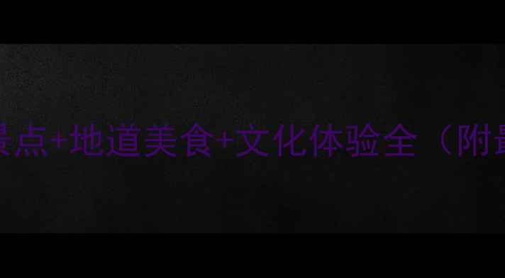 图片 山西旅游攻略：10大必去景点+地道美食+文化体验全（附最佳旅行时间+避坑指南）2