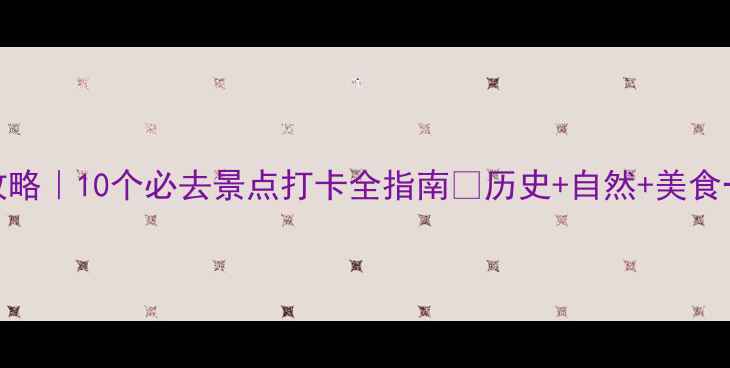 图片 山西旅游攻略｜10个必去景点打卡全指南🌄历史+自然+美食一次说清！