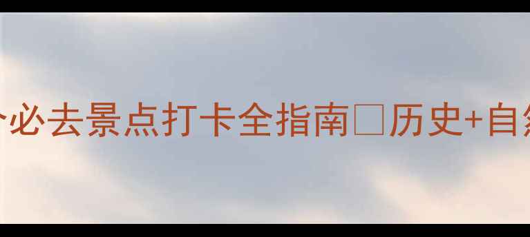 图片 山西旅游攻略｜10个必去景点打卡全指南🌄历史+自然+美食一次说清！1