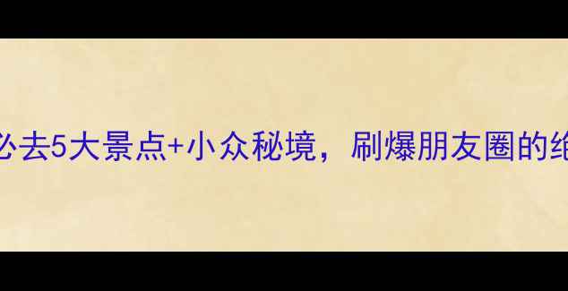 山西旅游攻略必去5大景点小众秘境刷爆朋友圈的绝美打卡地