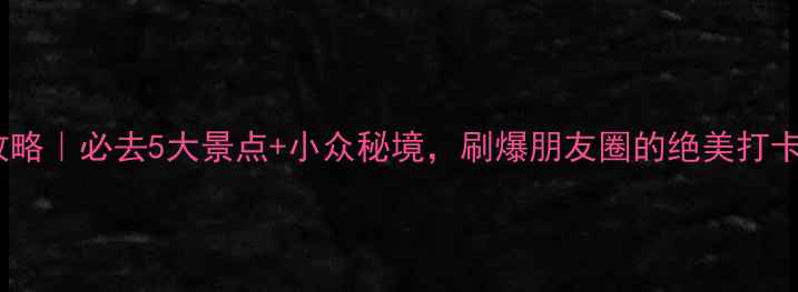 图片 山西旅游攻略｜必去5大景点+小众秘境，刷爆朋友圈的绝美打卡地！📸✨1
