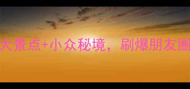 图片 山西旅游攻略｜必去5大景点+小众秘境，刷爆朋友圈的绝美打卡地！📸✨2