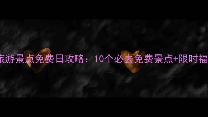 山西旅游景点免费日攻略10个必去免费景点限时福利全