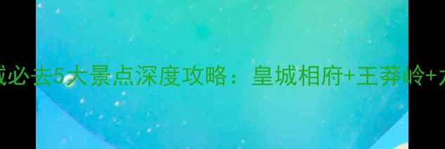 图片 山西晋城必去5大景点深度攻略：皇城相府+王莽岭+九女峰全