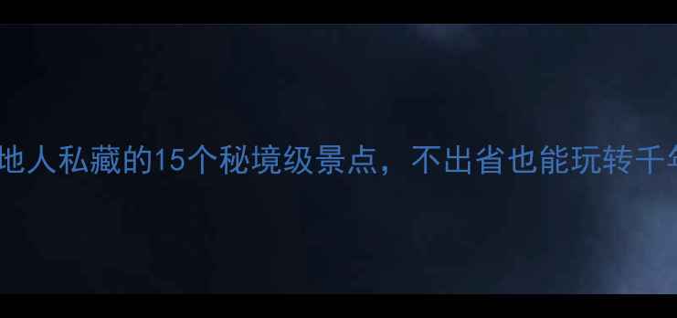 山西本地人私藏的15个秘境级景点不出省也能玩转千年文明