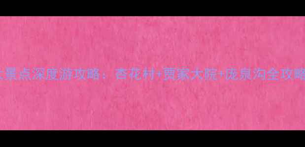 图片 山西汾阳必去5大景点深度游攻略：杏花村+贾家大院+庞泉沟全攻略（附交通住宿）