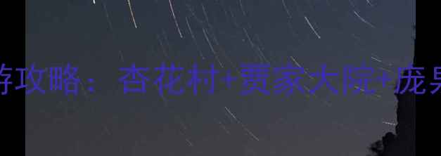 山西汾阳必去5大景点深度游攻略杏花村贾家大院庞泉沟全攻略附交通住宿
