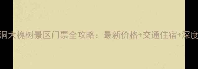 图片 山西洪洞大槐树景区门票全攻略：最新价格+交通住宿+深度游路线