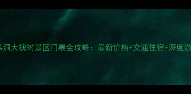 图片 山西洪洞大槐树景区门票全攻略：最新价格+交通住宿+深度游路线1