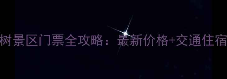 山西洪洞大槐树景区门票全攻略最新价格交通住宿深度游路线