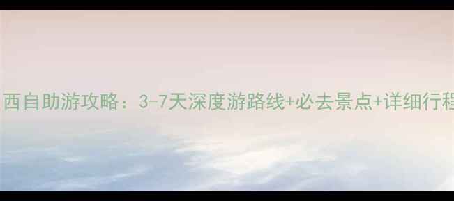 山西自助游攻略3-7天深度游路线必去景点详细行程