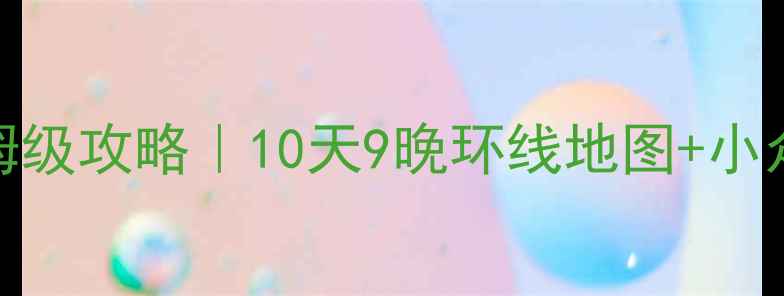 图片 山西自驾游保姆级攻略｜10天9晚环线地图+小众景点全解锁🚗