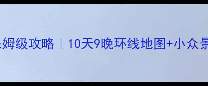 图片 山西自驾游保姆级攻略｜10天9晚环线地图+小众景点全解锁🚗1