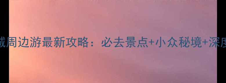 图片 山西运城周边游最新攻略：必去景点+小众秘境+深度玩法全