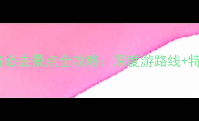 图片 山西运城永济必去景点全攻略：深度游路线+特色体验指南2