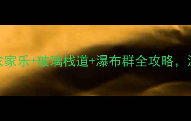 图片 山西青龙峡必去秘境！农家乐+玻璃栈道+瀑布群全攻略，深度体验太行山生态氧吧