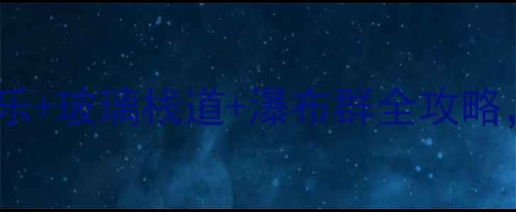 图片 山西青龙峡必去秘境！农家乐+玻璃栈道+瀑布群全攻略，深度体验太行山生态氧吧2