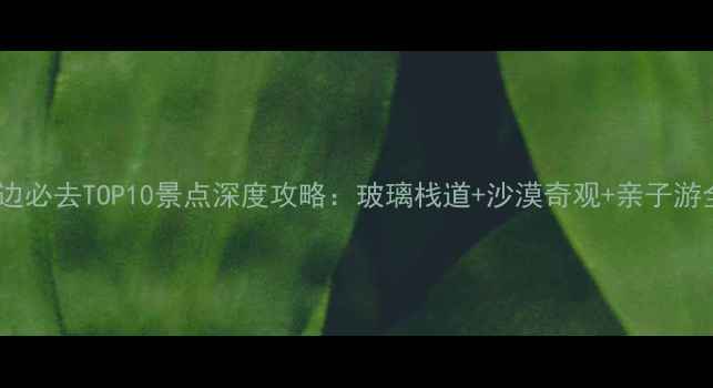 图片 山西靖边必去TOP10景点深度攻略：玻璃栈道+沙漠奇观+亲子游全指南2