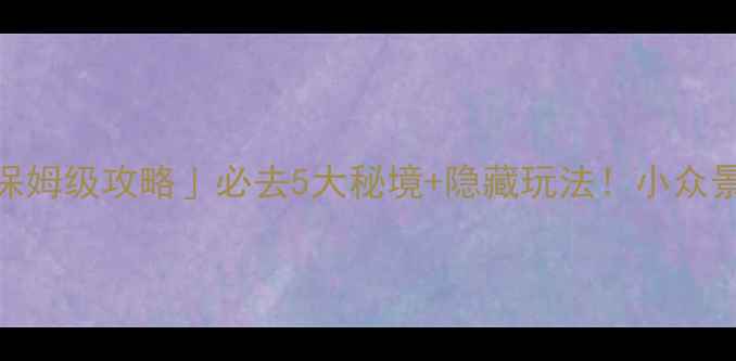 图片 山西高平「保姆级攻略」必去5大秘境+隐藏玩法！小众景点人少景美
