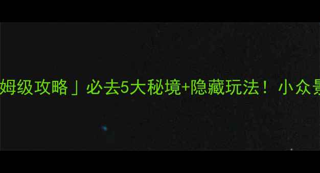 山西高平保姆级攻略必去5大秘境隐藏玩法小众景点人少景美