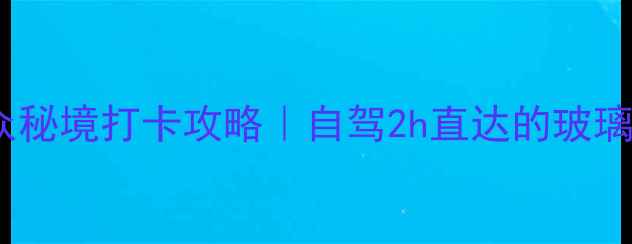 山阳月亮洞必去小众秘境打卡攻略自驾2h直达的玻璃栈道溶洞奇观全攻略