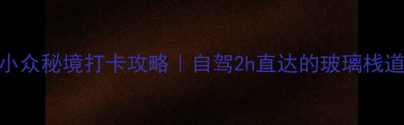 图片 山阳月亮洞必去！小众秘境打卡攻略｜自驾2h直达的玻璃栈道+溶洞奇观全攻略1