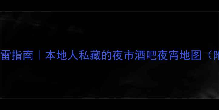 岘港夜生活避雷指南本地人私藏的夜市酒吧夜宵地图附交通攻略