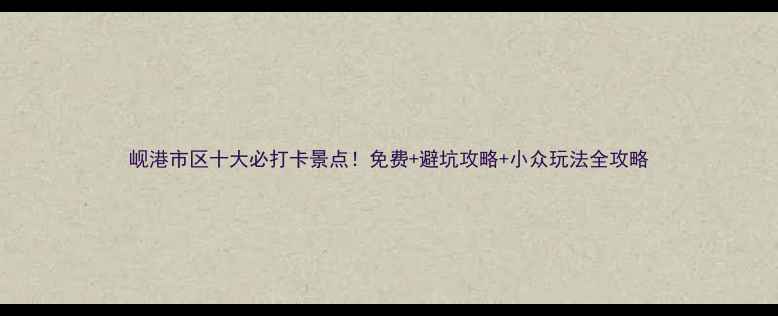图片 岘港市区十大必打卡景点！免费+避坑攻略+小众玩法全攻略
