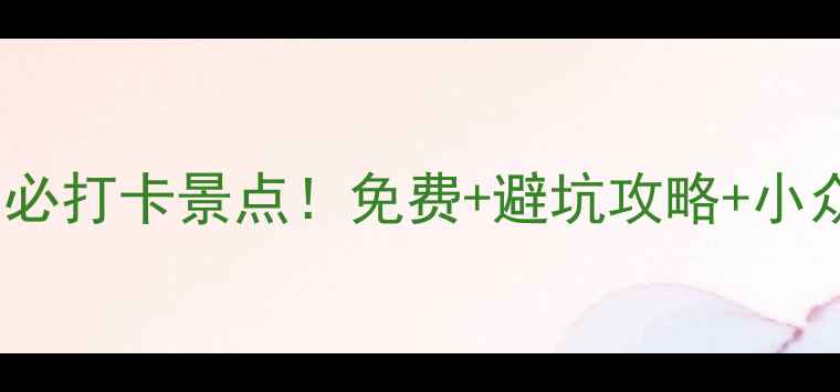 图片 岘港市区十大必打卡景点！免费+避坑攻略+小众玩法全攻略1
