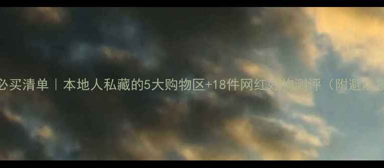 图片 岘港必买清单｜本地人私藏的5大购物区+18件网红好物测评（附避坑指南）