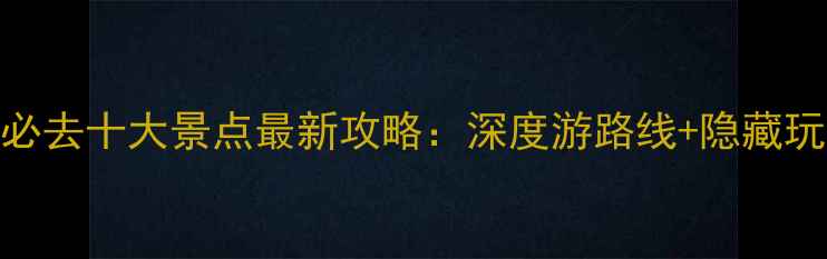 图片 岘港必去十大景点最新攻略：深度游路线+隐藏玩法全